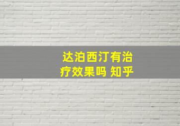 达泊西汀有治疗效果吗 知乎